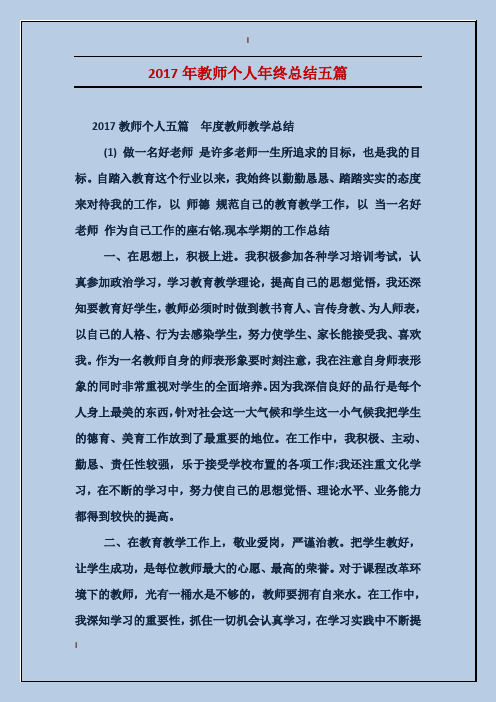 2017年教师个人年终总结五篇