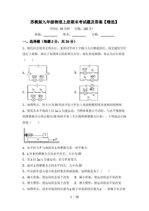 苏教版九年级物理上册期末考试题及答案【精选】