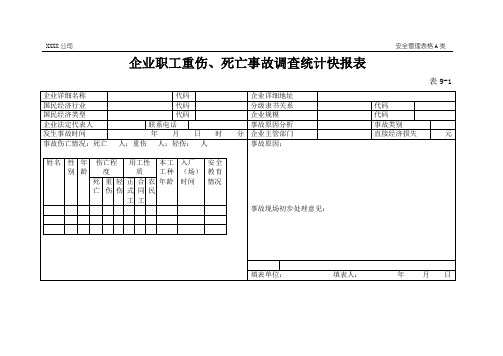 企业职工重伤、死亡事故调查统计快报表