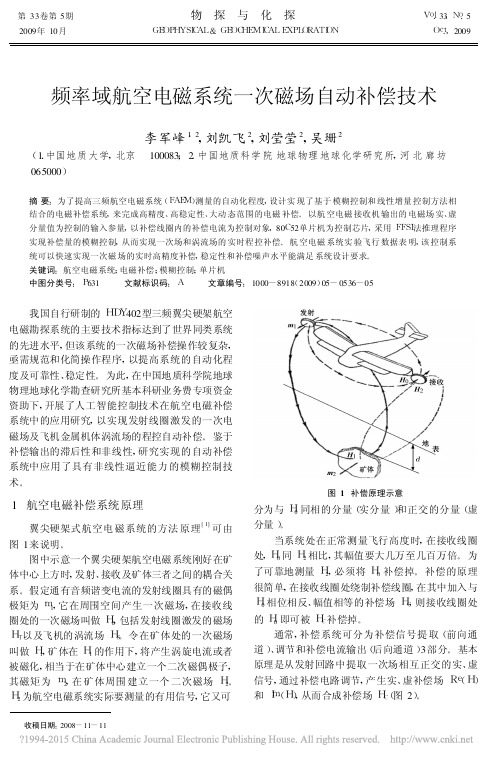 2009 李军峰 频率域航空电磁系统一次磁场自动补偿技术 物探与化探