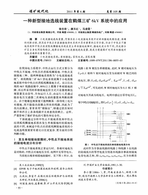 一种新型接地选线装置在鹤煤三矿6kV系统中的应用