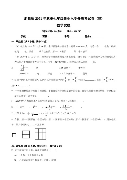 【分班考试卷】浙教版2021年秋季七年级新生入学分班考试数学试卷(三)含答案与解析