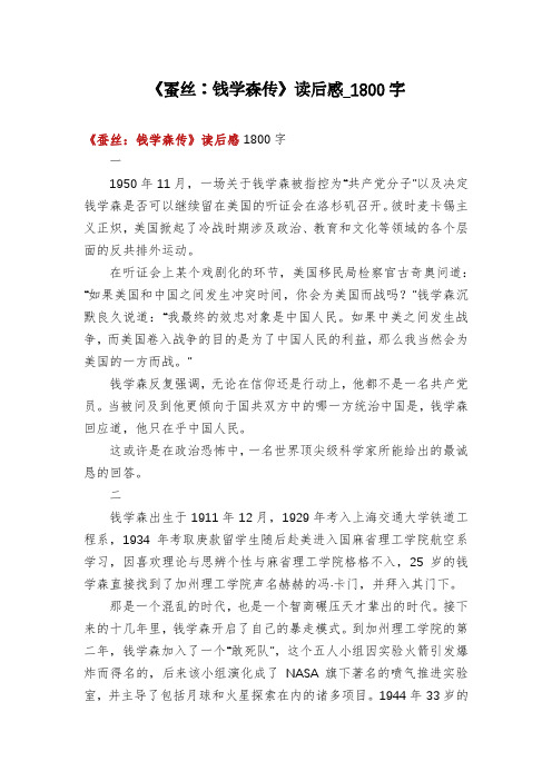 《蚕丝：钱学森传》读后感_1800字