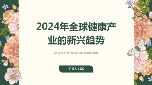 2024年全球健康产业的新兴趋势