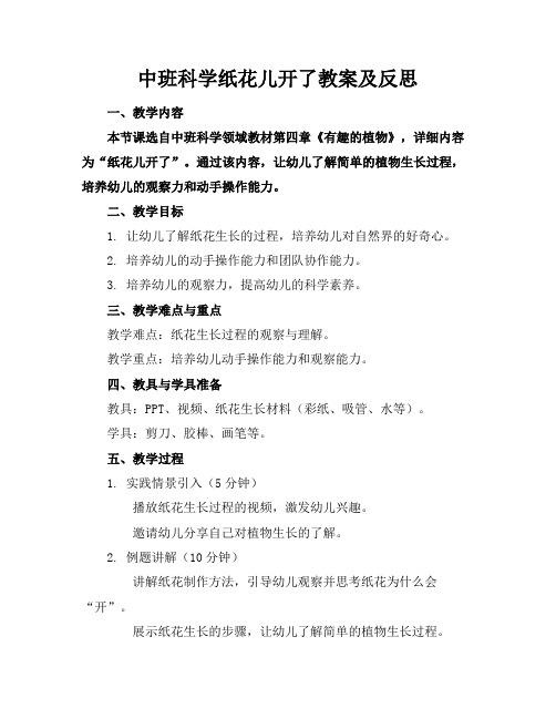 中班科学纸花儿开了教案及反思