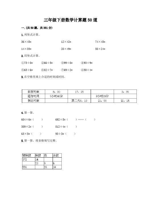 三年级下册数学计算题50道含完整答案(历年真题)