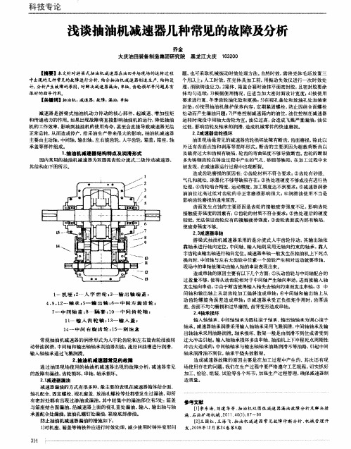 浅谈抽油机减速器几种常见的故障及分析