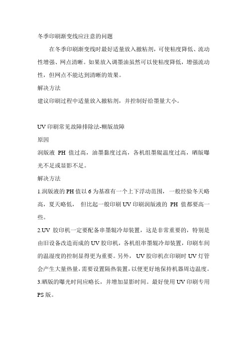 冬季印刷渐变线应注意的问题