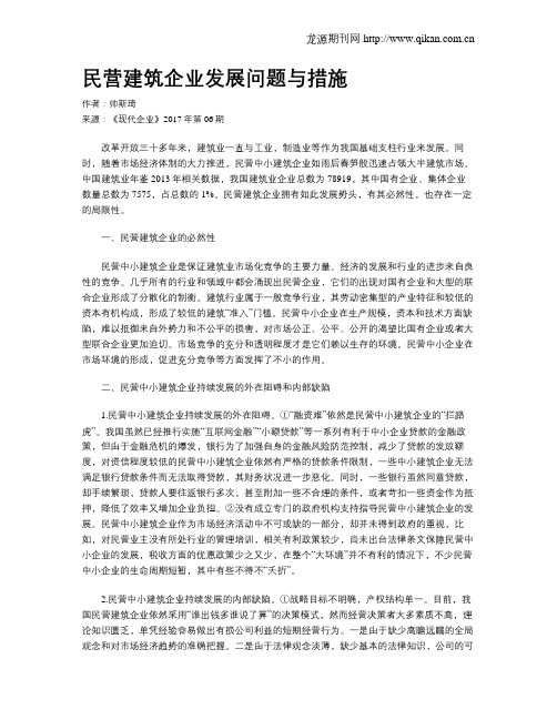 民营建筑企业发展问题与措施