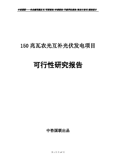 150兆瓦农光互补光伏发电项目可行性研究报告申请报告编写