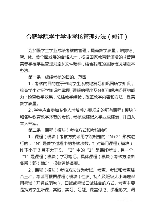 合肥学院学生学业考核管理办法修订