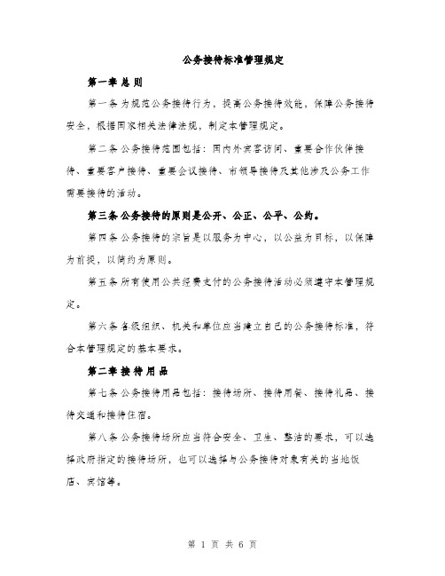 公务接待标准管理规定（2篇）