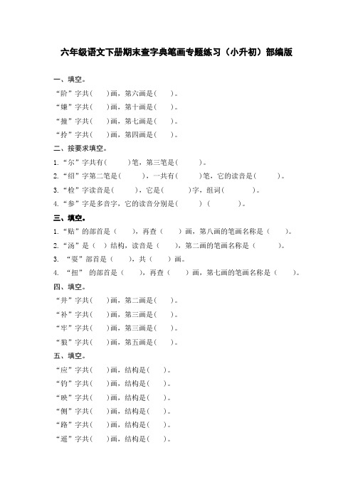 六年级语文下册期末查字典笔画专题练习(小升初)部编版