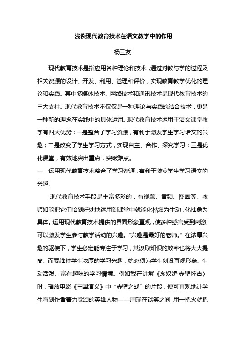 杨三友浅谈现代教育技术在语文教学中的作用