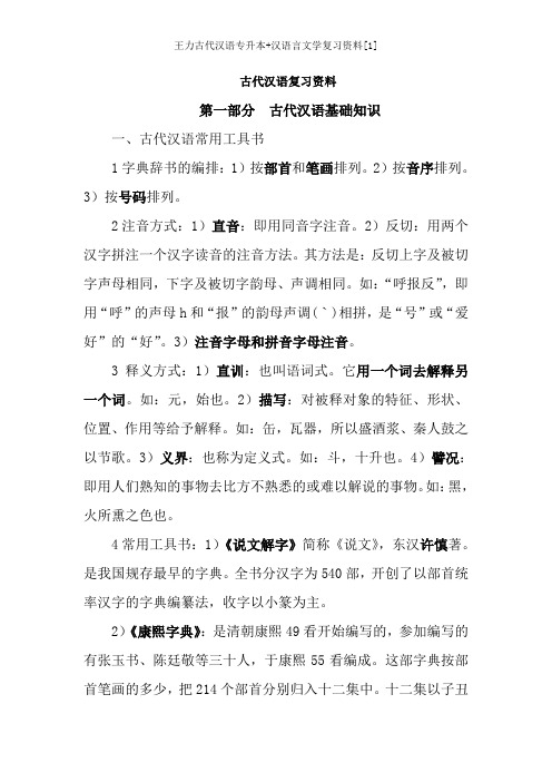 古代汉语专升本汉语言文学复习资料1