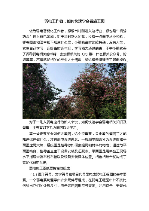 弱电工作者，如何快速学会看施工图