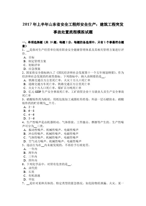 2017年上半年山东省安全工程师安全生产：建筑工程突发事故处置流程模拟试题