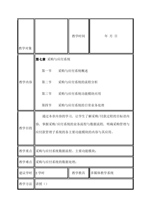 第七章采购与应付教案[1]