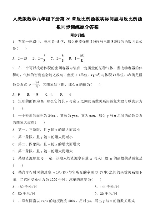 人教版数学九年级下册第26章反比例函数实际问题与反比例函数同步训练题含答案