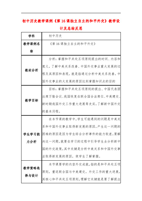 初中历史教学课例《第16课独立自主的和平外交》教学设计及总结反思