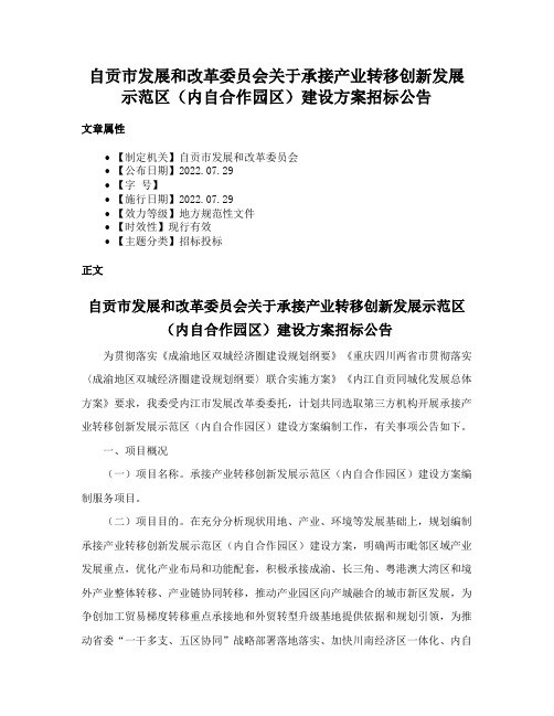 自贡市发展和改革委员会关于承接产业转移创新发展示范区（内自合作园区）建设方案招标公告