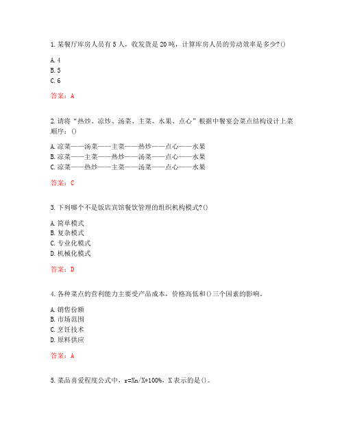南开大学20秋《餐饮企业管理》在线作业-1(参考答案)