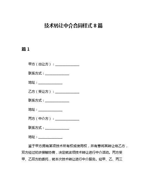 技术转让中介合同样式8篇