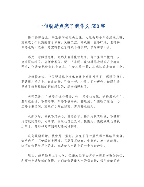 一句鼓励点亮了我作文550字