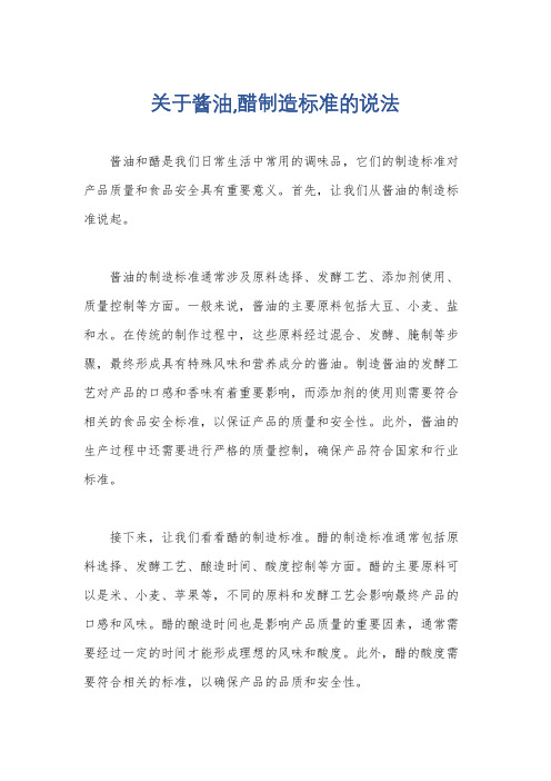 关于酱油,醋制造标准的说法