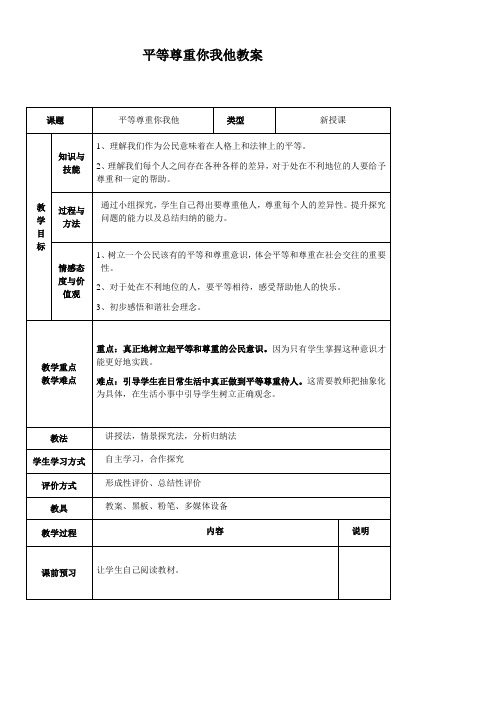 《平等尊重你我他》优秀教案