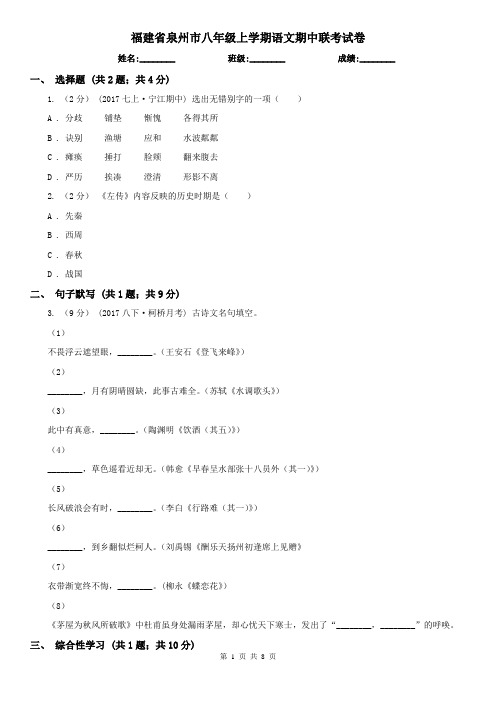 福建省泉州市八年级上学期语文期中联考试卷