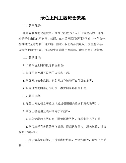 绿色上网主题班会教案