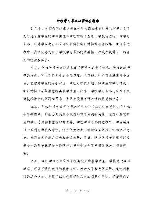 学校学习考察心得体会样本（二篇）