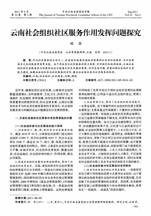 云南社会组织社区服务作用发挥问题探究