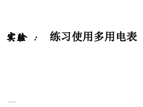 人教版高二物理选修3-1第二章 恒定电流9 实验：练习使用多用电表教学课件 (共15张ppt)