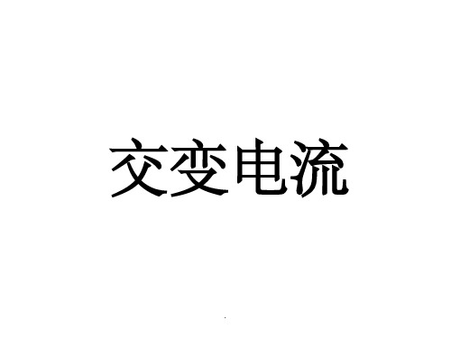 人教版高中物理选修3-2第五章《交变电流》第一节：交变电流(共17张)