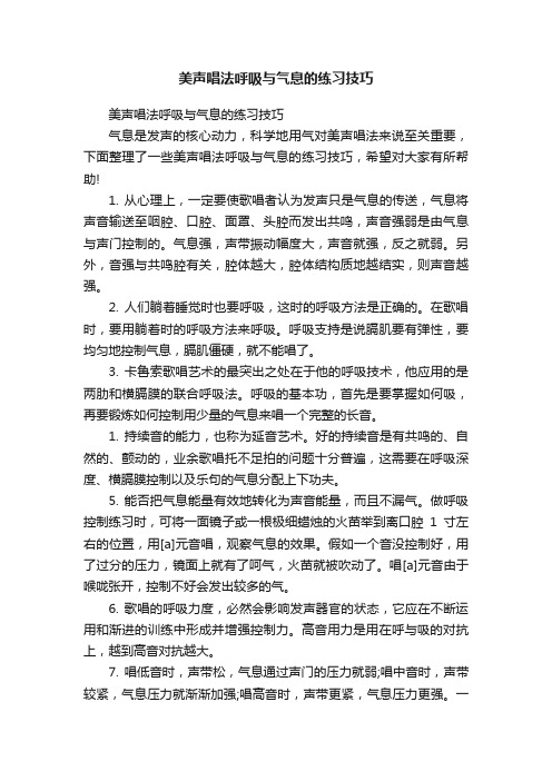 美声唱法呼吸与气息的练习技巧