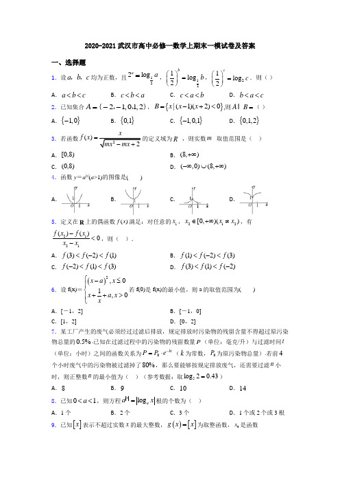 2020-2021武汉市高中必修一数学上期末一模试卷及答案