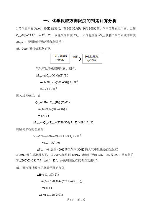 (仅供参考)物化1典型计算问题解析