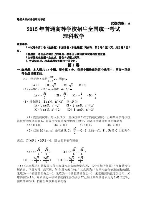 2015年普通高等学校招生全国统一考试(新课标1卷)数学(文)试卷(Word版)