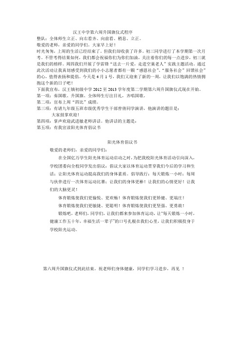 汉王中学第六周升国旗仪式程序