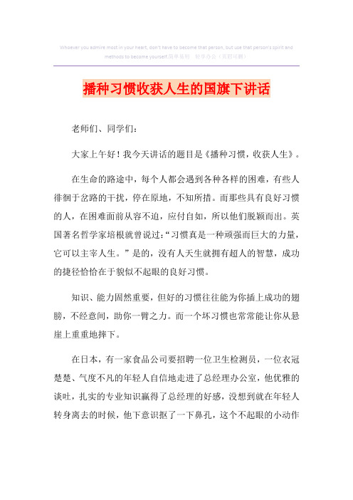 播种习惯收获人生的国旗下讲话