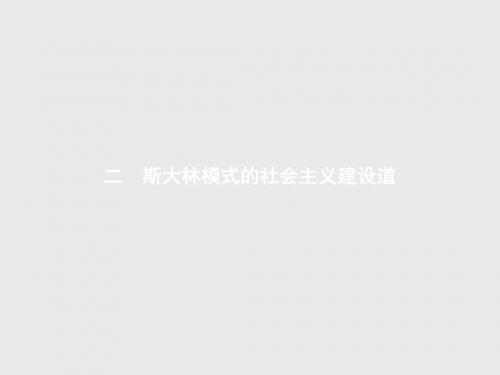 全优指导2017-2018学年高中历史人民版必修2课件：7-2斯大林模式的社会主义建设道 精品