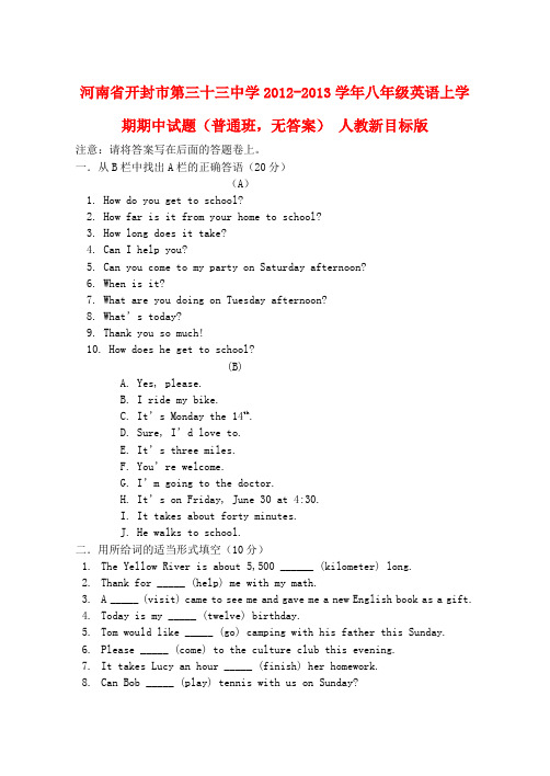 河南省开封市八年级英语上学期期中试题(普通班,无答案) 人教新目标版