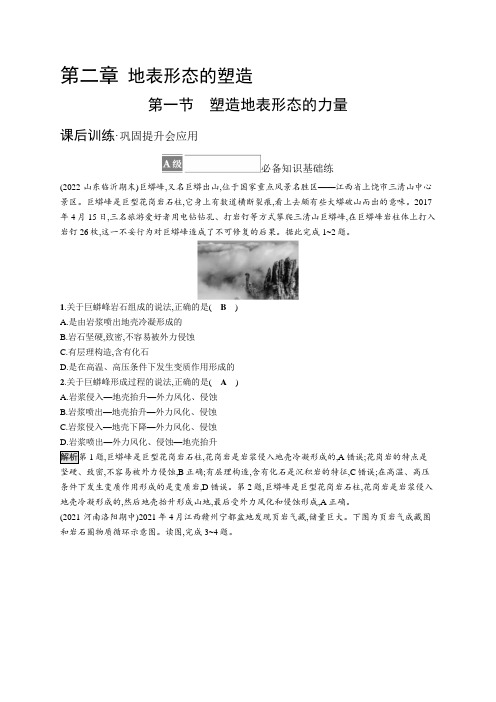 高中地理《选择性必修1自然地理基础》课后习题word第一节 塑造地表形态的力量