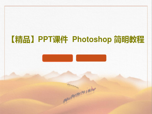 【精品】PPT课件  Photoshop 简明教程17页PPT