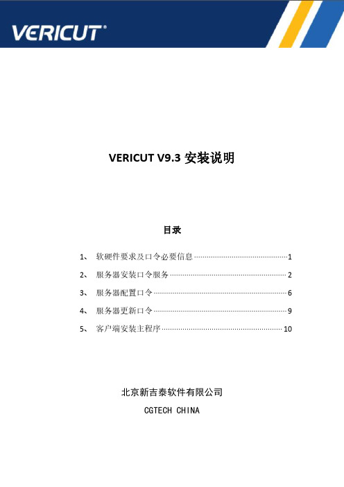 VERICUT V9.3安装说明说明书