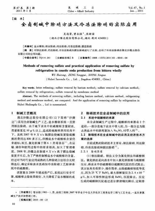 全卤制碱中除硝方法及冷冻法除硝的实际应用