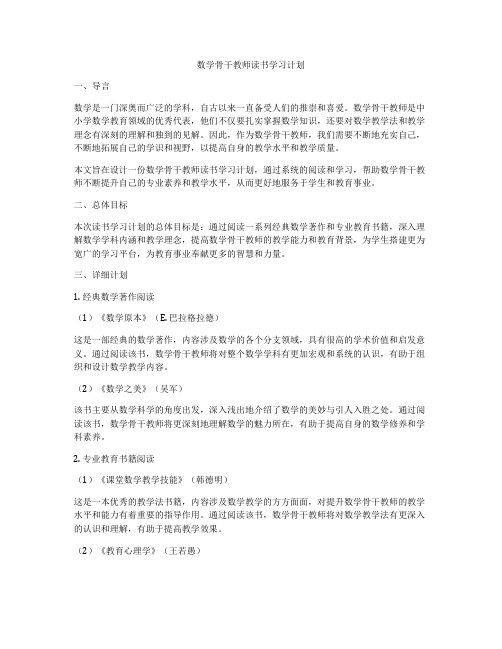 数学骨干教师读书学习计划