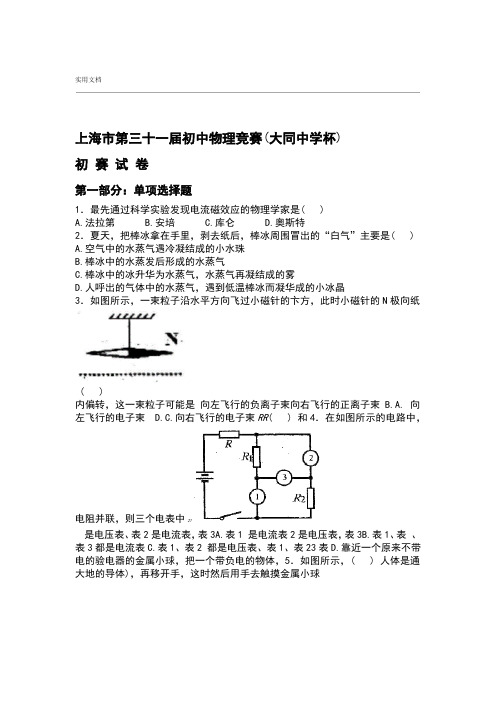 2017年上海市第31届大同杯物理竞赛初赛试卷及参考问题详解改